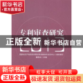 专利审查研究:2013