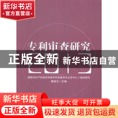 正版 专利审查研究:2013 魏保志主编 知识产权出版社 97875130277