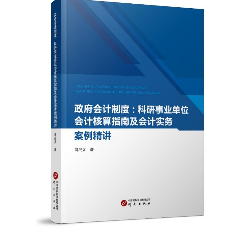 正版新书]政府会计制度:科研事业单位会计核算指南及会计实务案高清大图