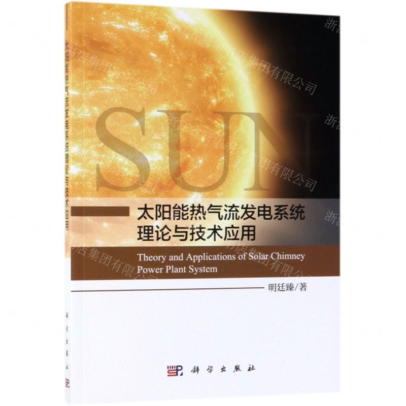 [N]太阳能热气流发电系统理论与技术应用-9787030611239高清大图
