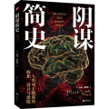 阴谋简史