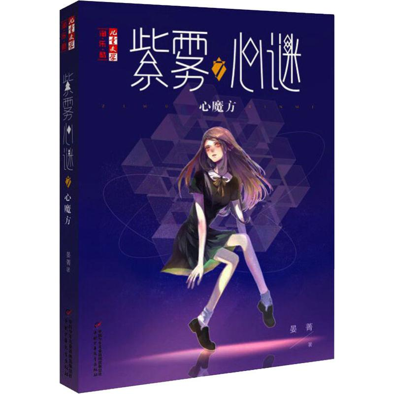 醉染图书紫雾心谜 7 心魔方9787514853902高清大图