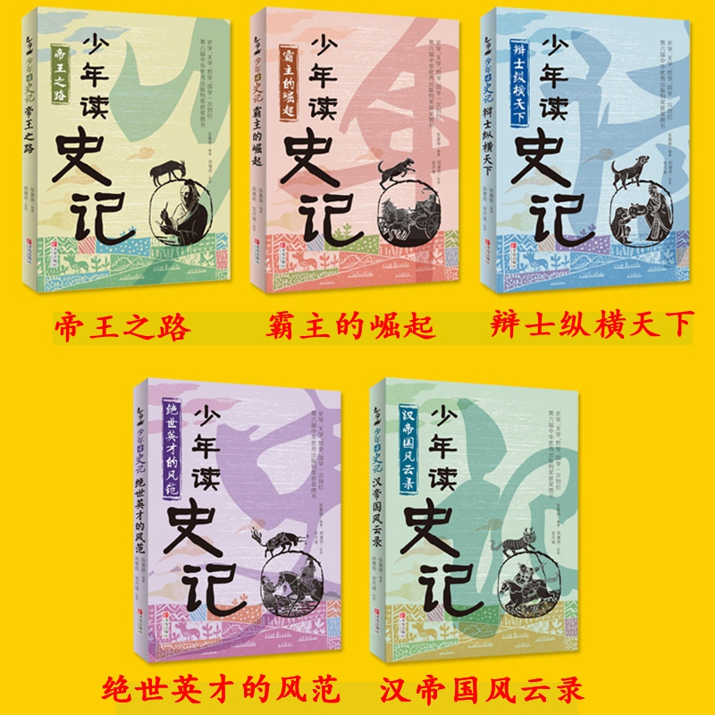 少年读史记—霸主的崛起 [正版]童书 少年读史记张嘉骅 少年读西游记徐霞客游记资治通鉴二十四史青中国哲学儿童文学中小学课