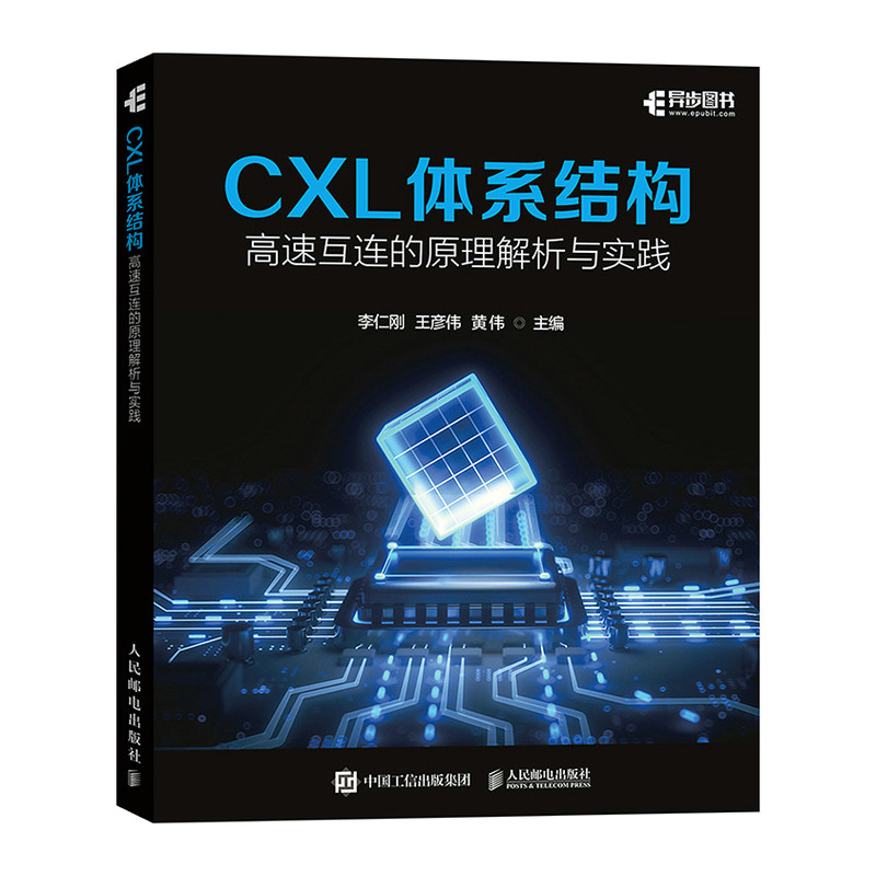 正版新书】CXL体系结构:高速互连的原理解析与实践李仁刚、王彦