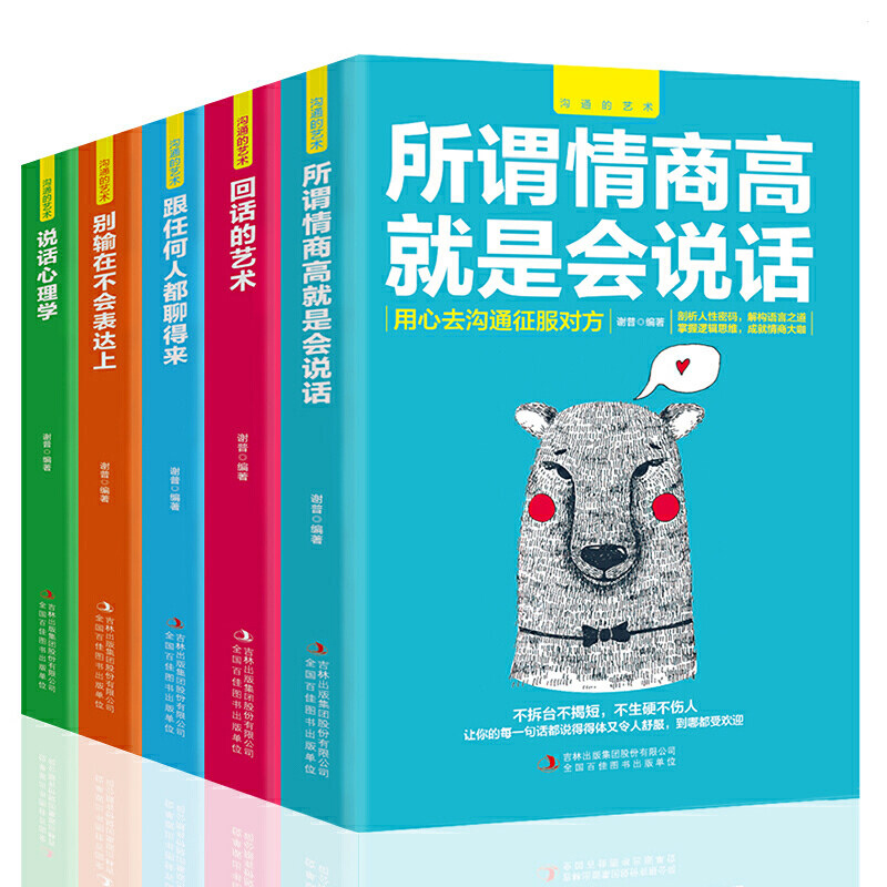 所谓情商高就是会说话5册 [正版]沟通的艺术5册所谓情商高就是会说话别输在不会表达上说话心理学回话的技术跟任何人都聊得来高清大图