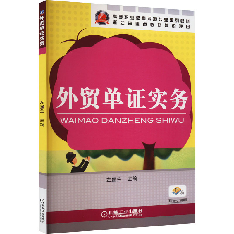 【M】外贸单证实务-9787111346579