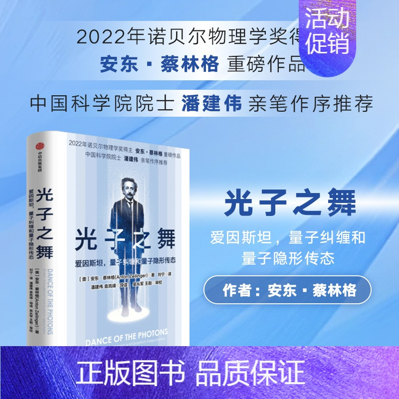 [正版]光子之舞 爱因斯坦量子纠缠和量子隐形传态 安东蔡林格著 2022年诺贝尔物理学奖得主 安东蔡林格 作品 出版社