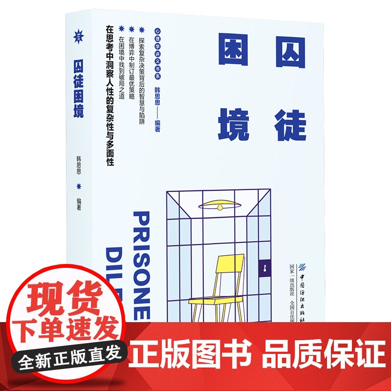 囚徒困境 在思考中洞察人性的复杂性与多面性高清大图