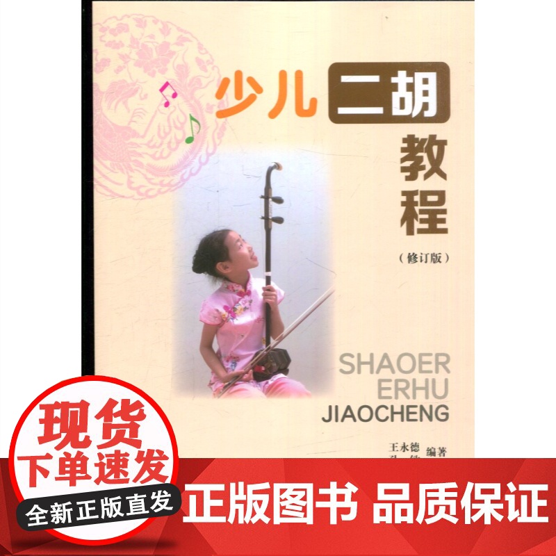 少儿二胡教程修订本 二胡演奏方法基础经典教程王永德孙敏编著上海教育出版社乐器演奏技能训练幼儿二胡启蒙高清大图