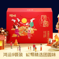 百草味 团圆礼A款 1562g/9袋装(中秋礼) 全干果礼盒装 年货零食过年长辈礼物