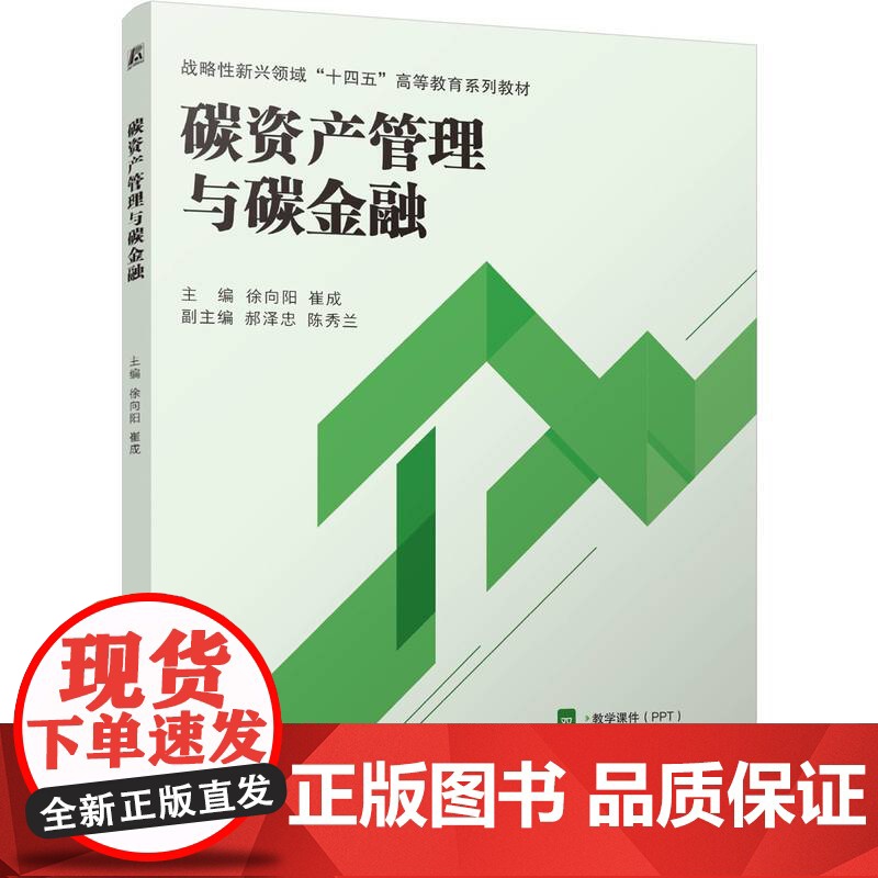 正版 碳资产管理与碳金融 徐向阳 崔成 9787111770381 机械工业出版社 教材高清大图