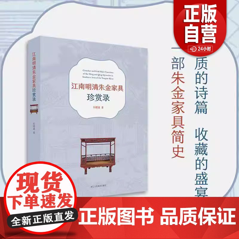 【正品】江南明清朱金家具珍赏录何晓道9787575102889 浙江人民社有限公司 工业技术书籍zy