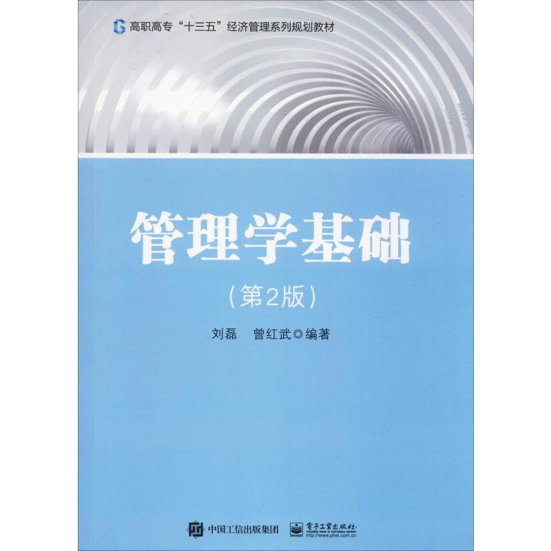 [M]管理学基础(第2版)-9787121296659高清大图