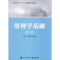 [M]管理学基础(第2版)-9787121296659