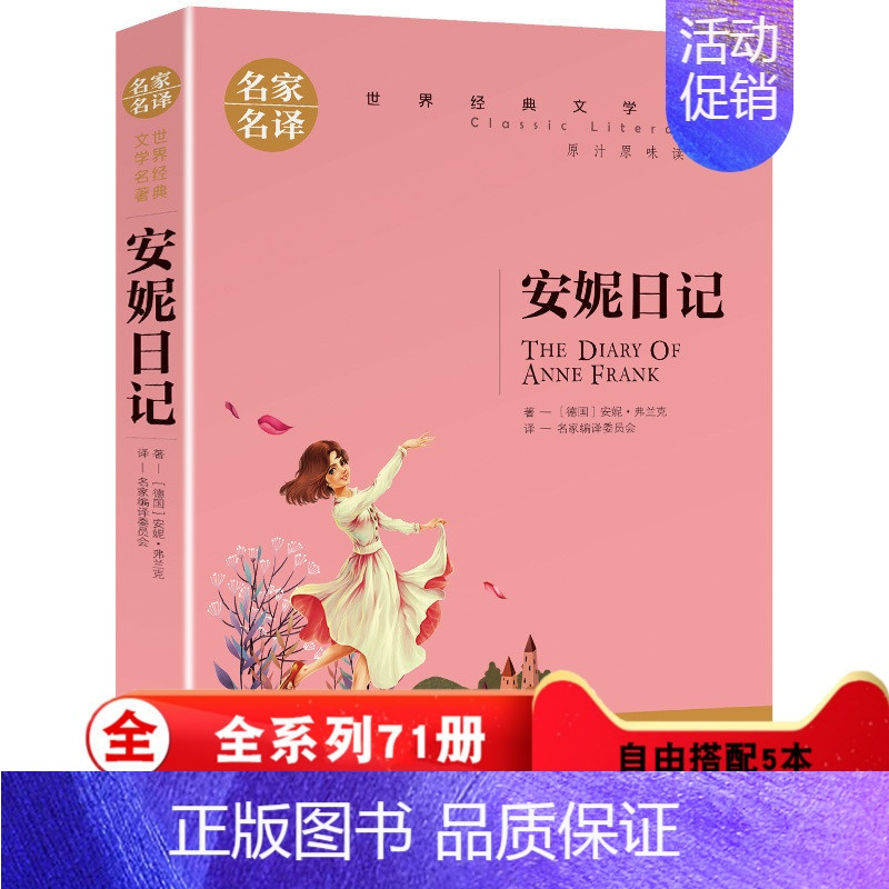 [正版]安妮日记 世界名著书籍青少年版9-12-15岁儿童文学小说 外国文学 名家名译 世界经典文学名著 中小学生课