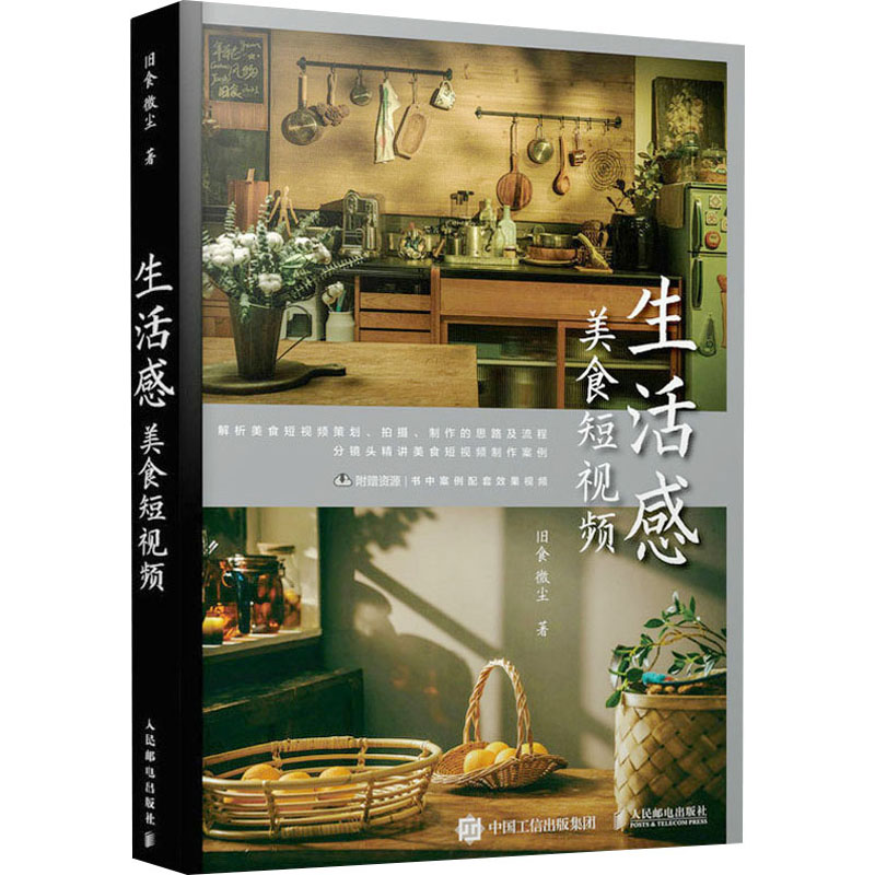 【M】生活感美食短视频-9787115620453