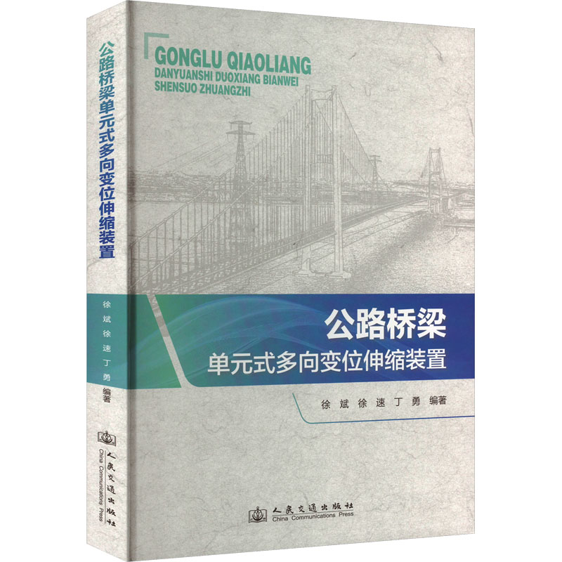 [N]公路桥梁单元式多向变位伸缩装置-9787114181962高清大图