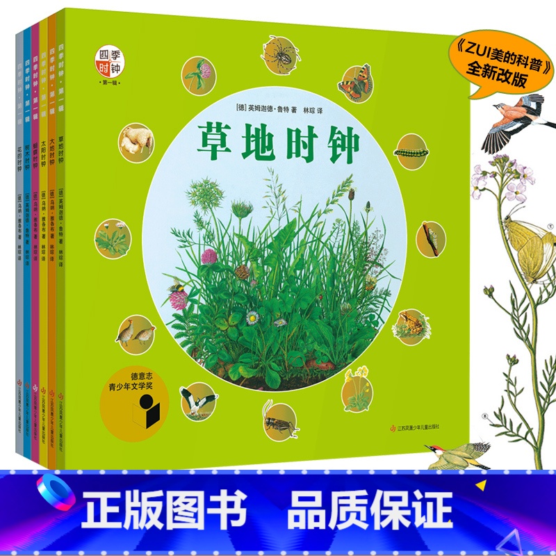 四季时钟第一辑【全6册】 【正版】四季时钟少年版全6册第一辑美的科普系列乌纳雅各布绘本大地时钟草地时钟太阳时钟树木花的蝴