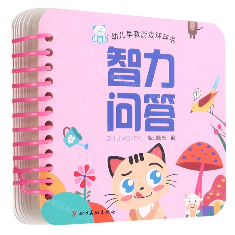 [N]智力问答/幼儿早教游戏环环书-9787541098062高清大图