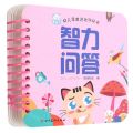 智力问答/幼儿早教游戏环环书