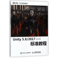 Unity 5.X/2017标准教程(附光盘)