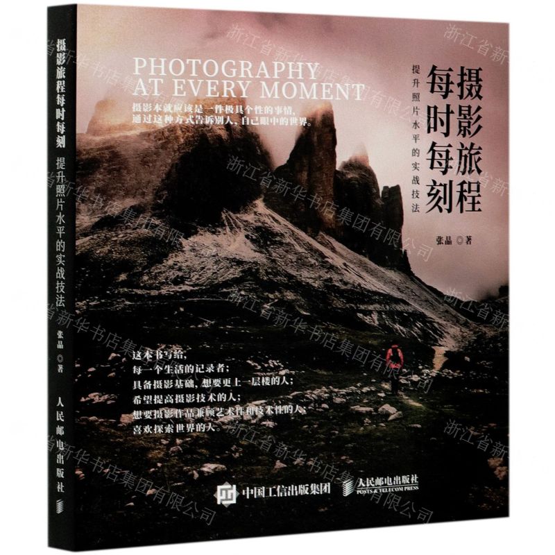 【N】摄影旅程每时每刻(提升照片水平的实战技法)-9787115547118