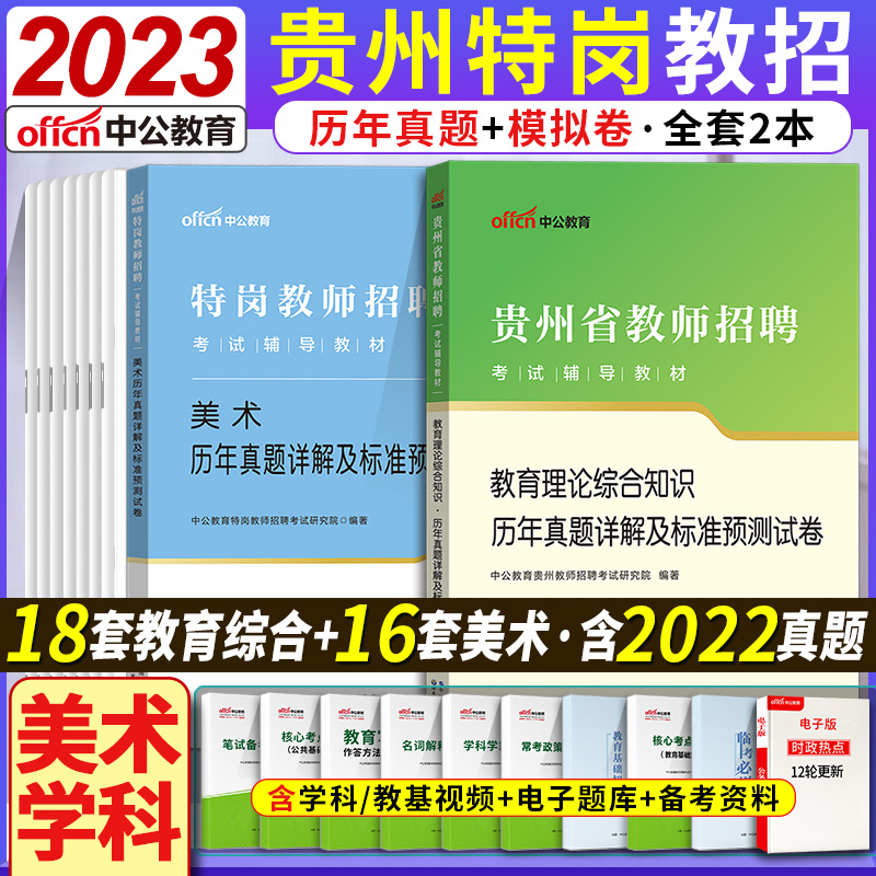 [醉染正版]贵州特岗教师用书2023年小学语文数学贵州省特岗教师招聘考试考编制教育理论综合知识真题库试卷中学英语美术音乐高清大图