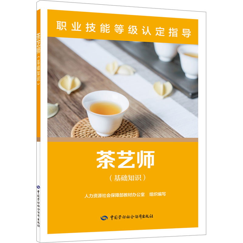 [M]茶艺师(基础知识)-9787516753361高清大图