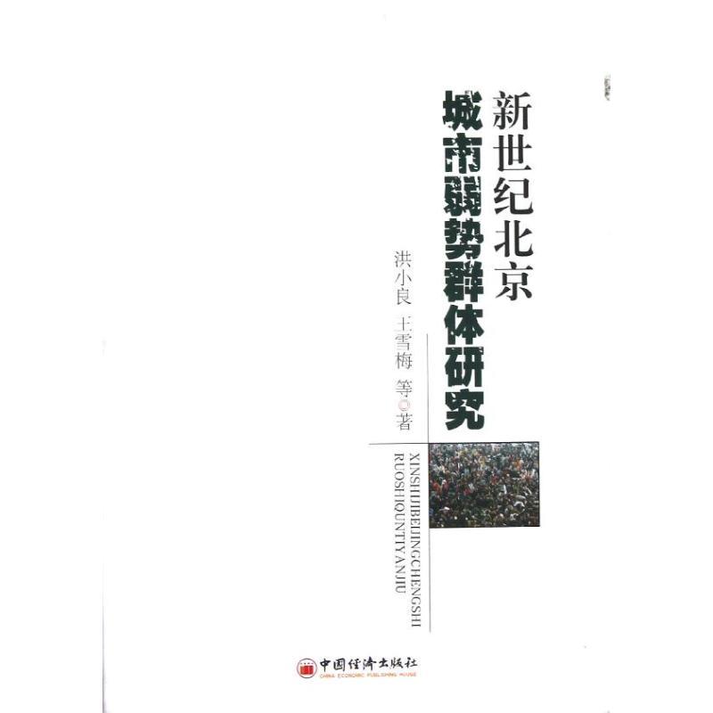 正版新书]新世纪北京城市弱势群体研究洪小良9787513619462高清大图