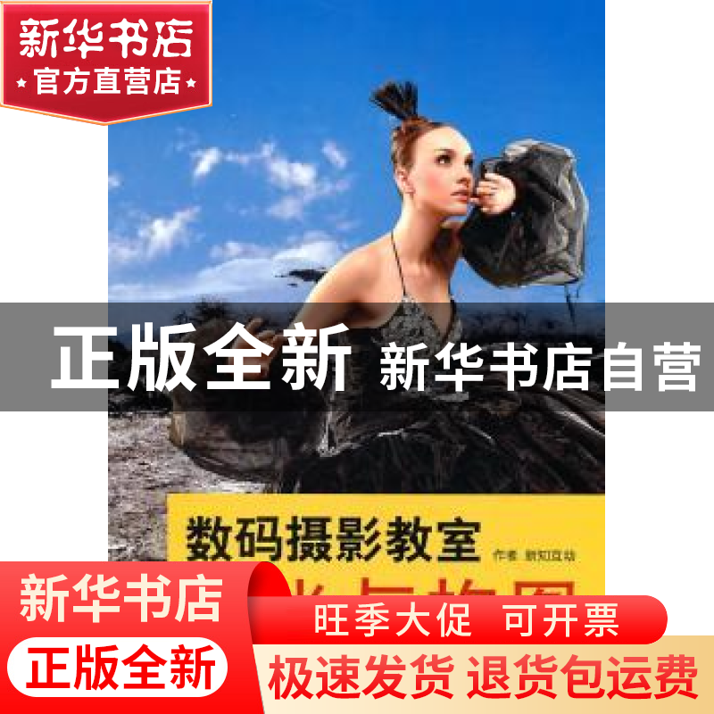 正版 数码摄影教室:曝光与构图 新知互动【著】 中国摄影出版社
