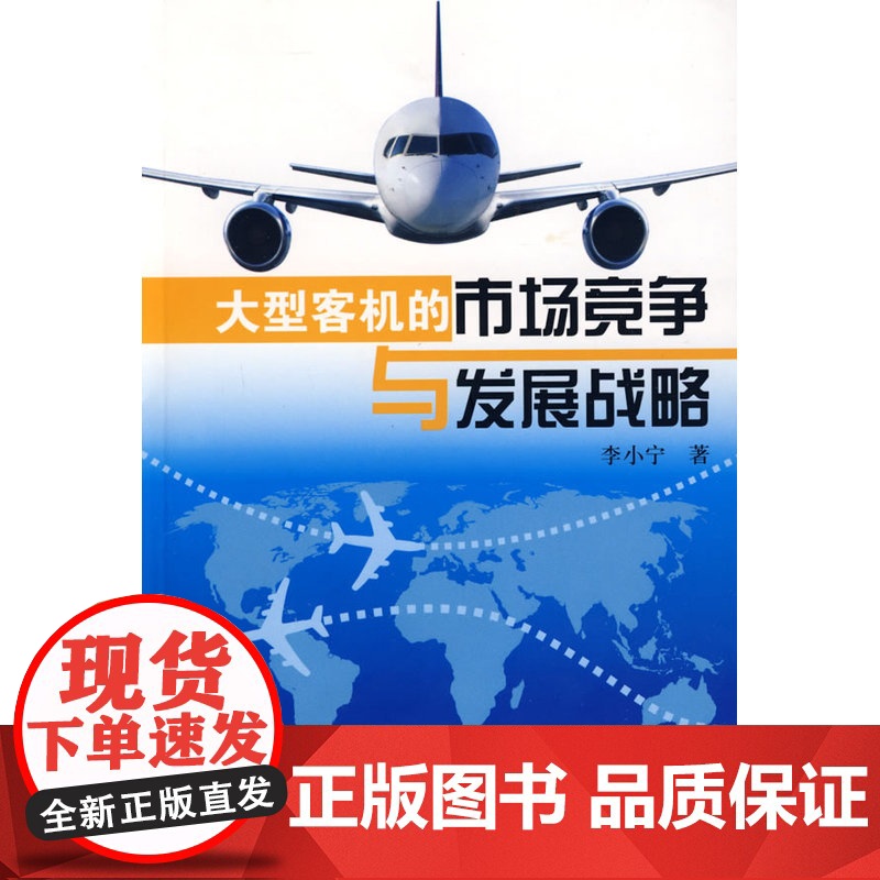 大型客机的市场竞争与发展战略高清大图