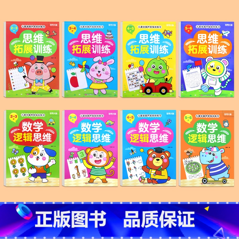全8册 2-6岁训练大全 【正版】阶梯数学思维全脑拓展训练游戏书2-3到6岁4岁宝宝幼儿全脑开发儿童益智启蒙早教书 幼儿