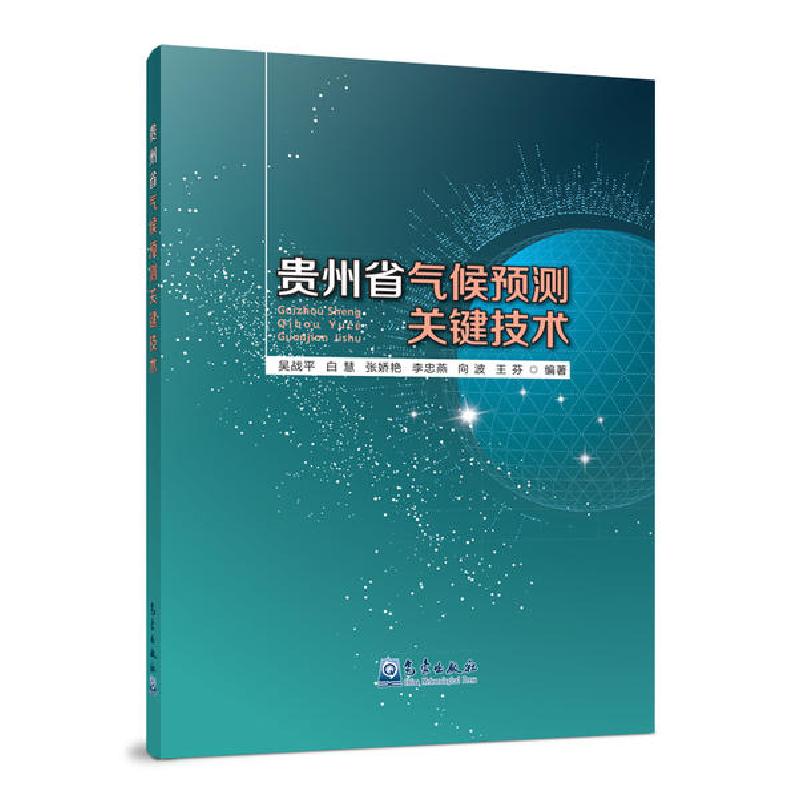 正版新书】贵州省气候预测关键技术吴战平等9787502972134