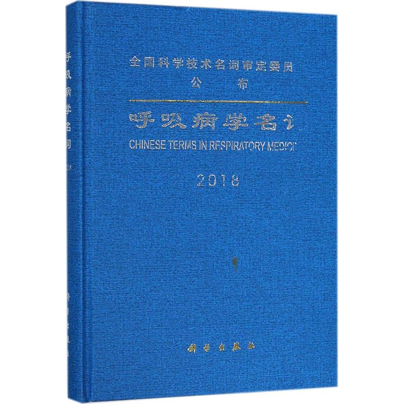 [正版]呼吸病学名词 医学名词审定委员会呼吸病学名词审定委员会 编 内科学医生医师临床诊断治疗专业书籍 医学类图书 科学高清大图