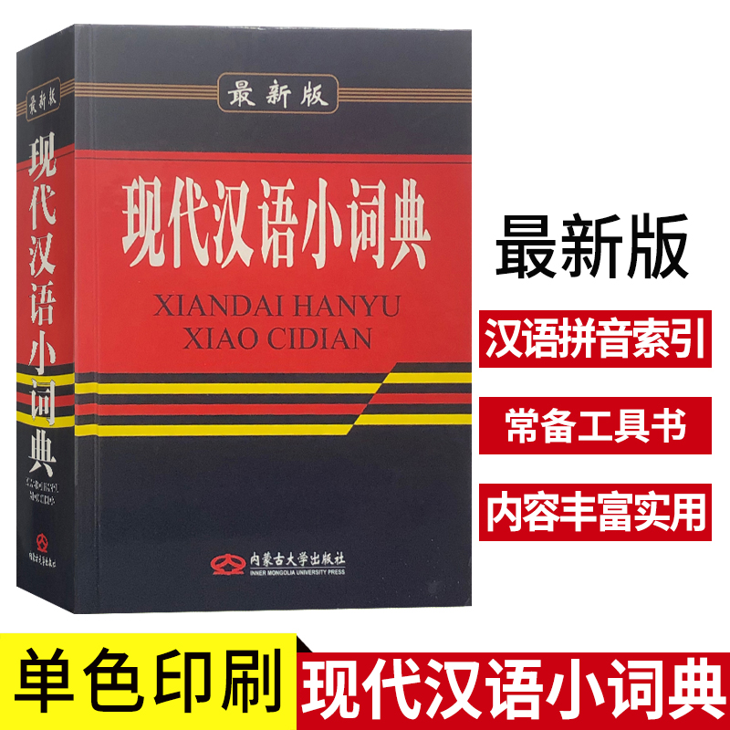 [正版]《 现代汉语小词典 》 内蒙古 小学初高中学生 语文汉语组词造句词语解释 学生学习实用字词典工具书藉高清大图