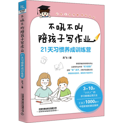 [M]不吼不叫陪孩子写作业 21天习惯养成训练营-9787113277802