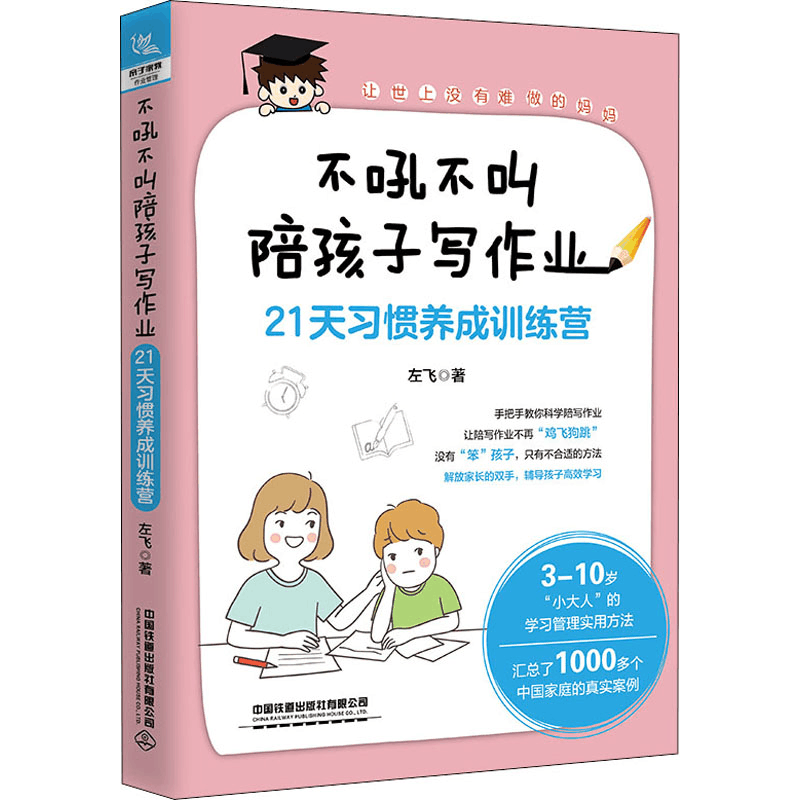 [M]不吼不叫陪孩子写作业 21天习惯养成训练营-9787113277802图片