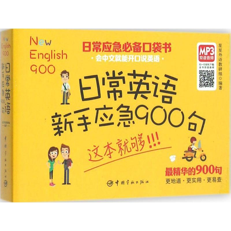醉染图书日常英语新手应急900句9787515908595高清大图