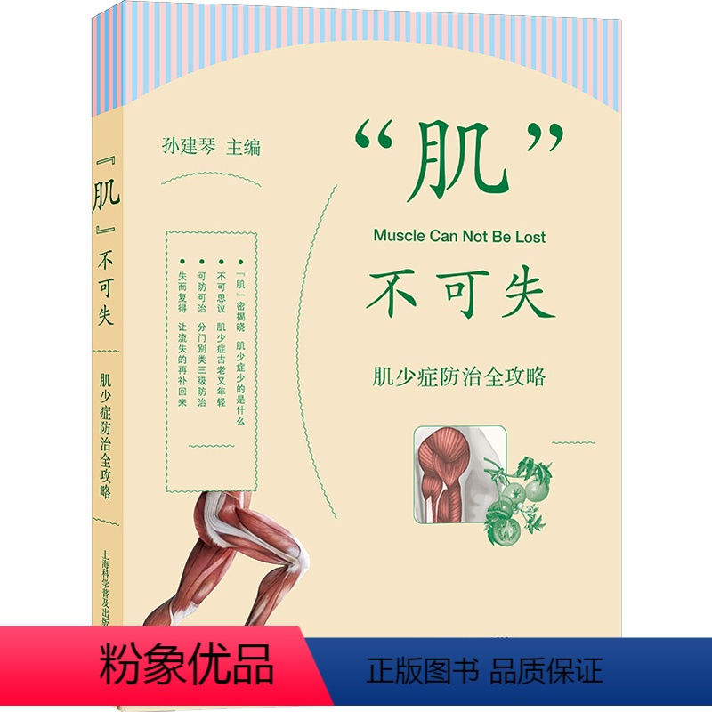 [正版]“肌”不可失 肌少症防治全攻略 孙建琴 编 预防医学、卫生学生活 书店图书籍 上海科学普及出版社