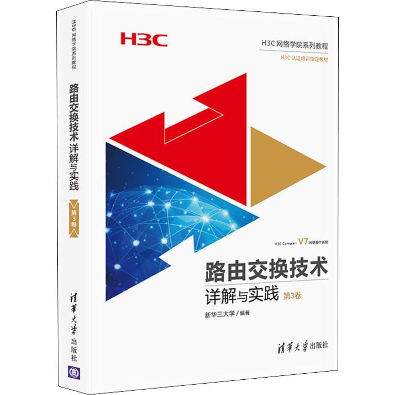 正版新书】路由交换技术详解与实践 第3卷新华三大学978730250516
