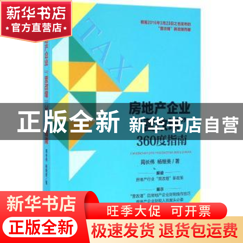 正版 房地产企业“营改增”360度指南 周长伟,杨继美著 机械工业高清大图