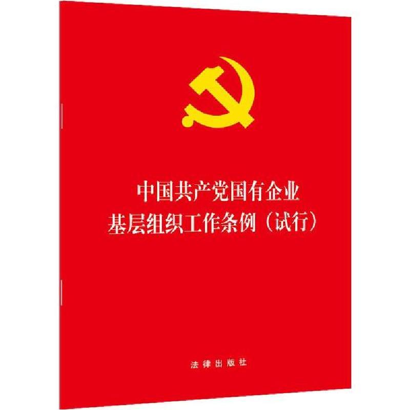 正版新书]中国共产党国有企业基层组织工作条例(试行)编者:法律高清大图