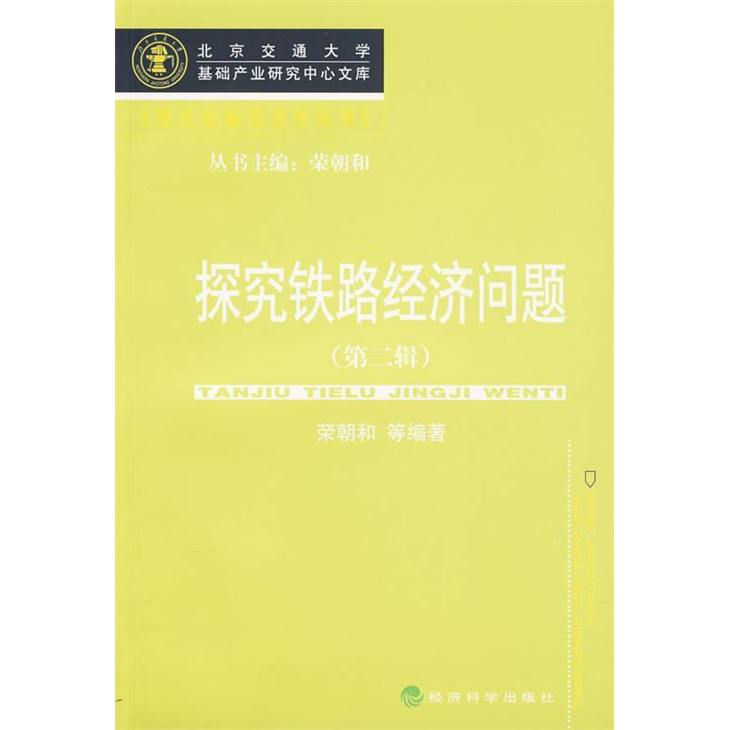 正版新书】探究铁路经济问题(第二辑)荣朝和9787505886223