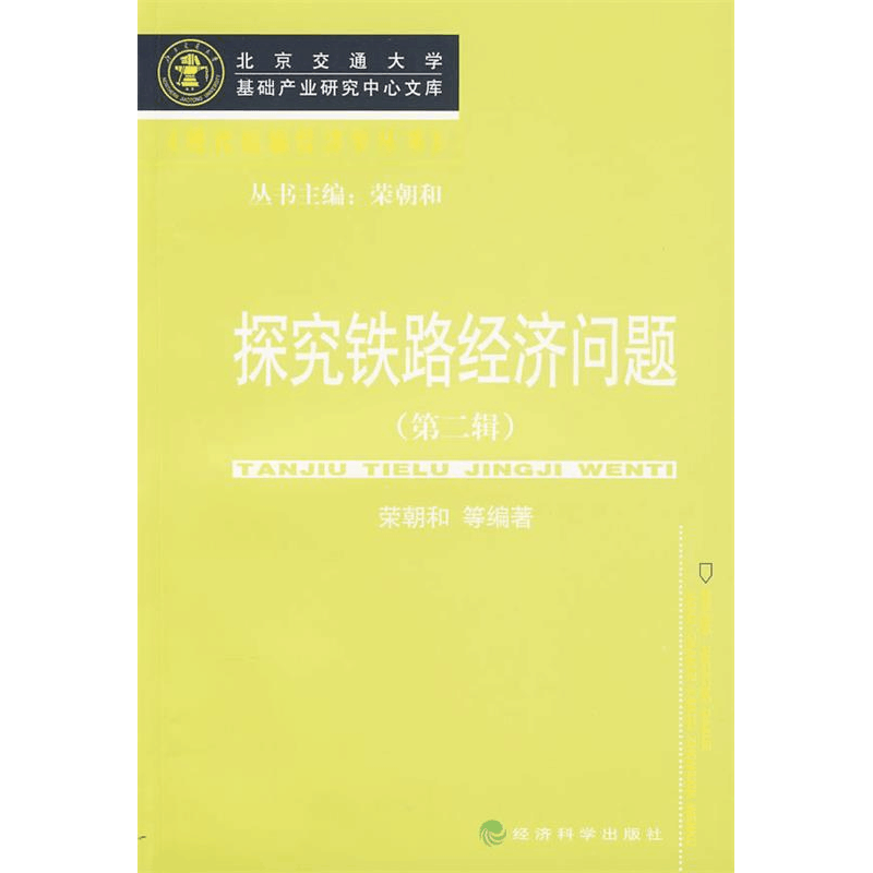 正版新书]探究铁路经济问题(第二辑)荣朝和9787505886223图片