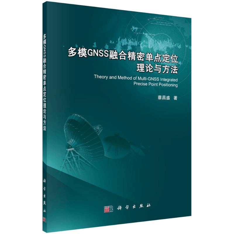 醉染图书多模GNSS融合精密单点定位理论与方法97870305181图片