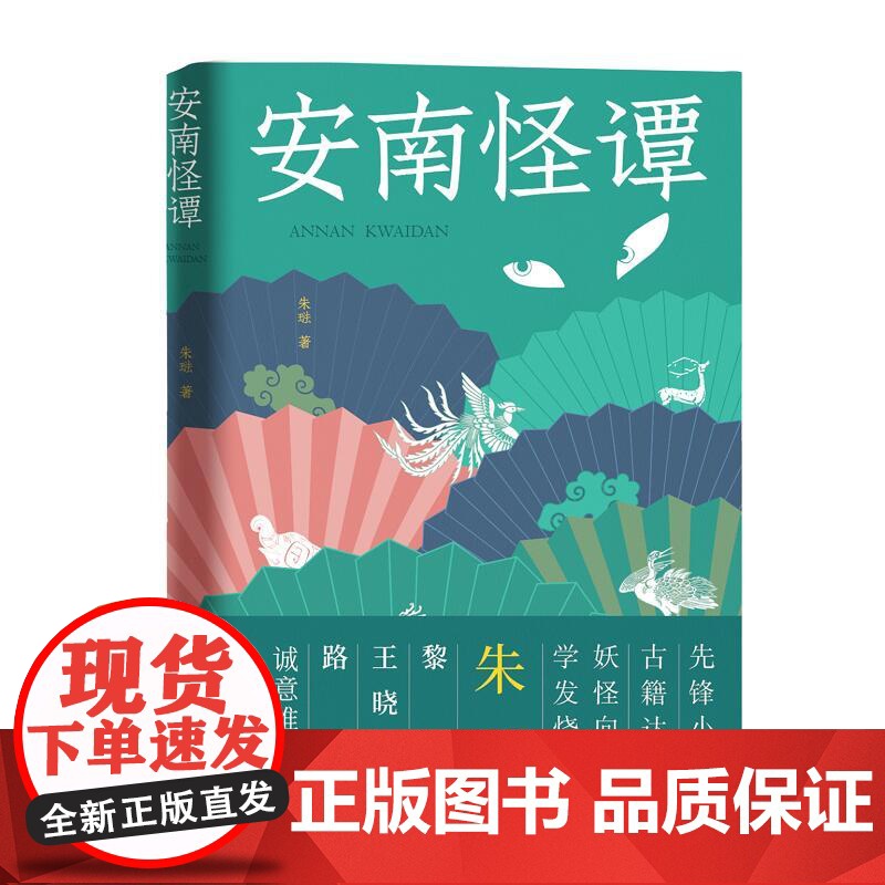 安南怪谭 朱琺 江苏凤凰文艺出版社 正版书籍高清大图