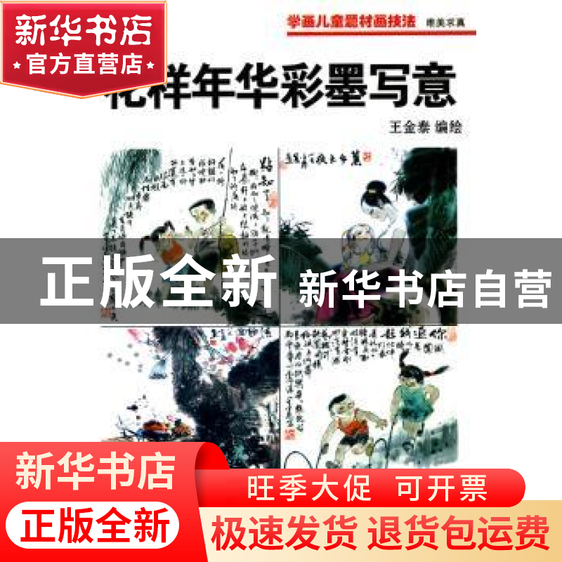 正版 花样年华彩墨写意 王金泰编绘 科学普及出版社 978711高清大图
