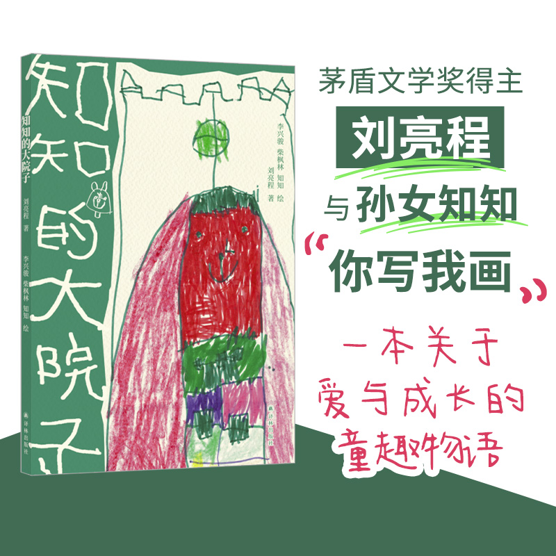 [M]知知的大院子-9787575302739高清大图