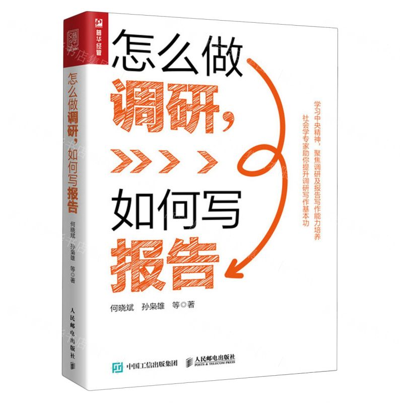 [N]怎么做调研如何写报告-9787115626752