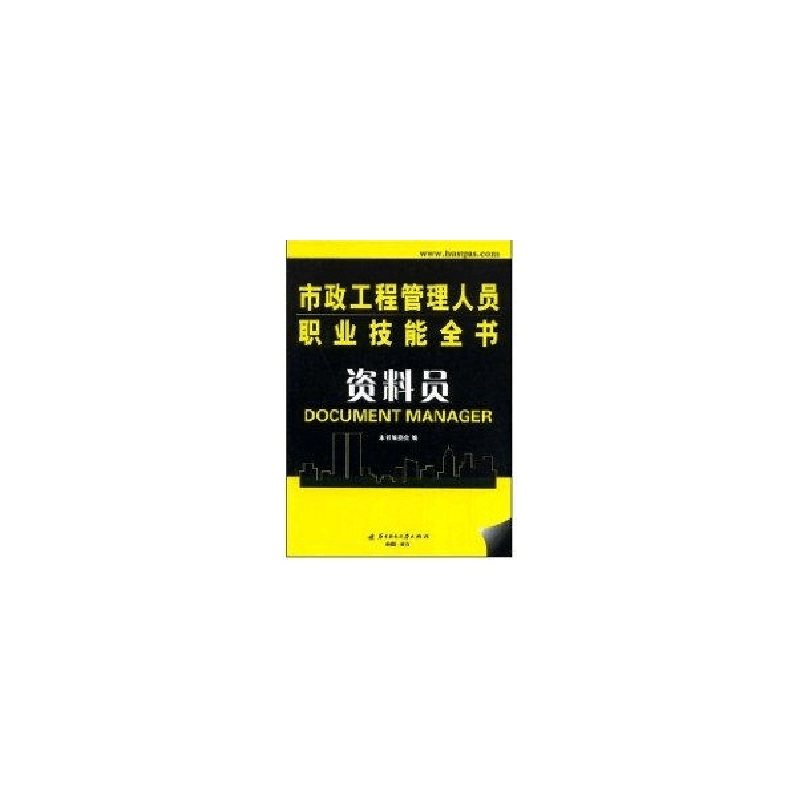 正版新书](资料员)市政工程管理人员职业技能全书张小珍97875609图片